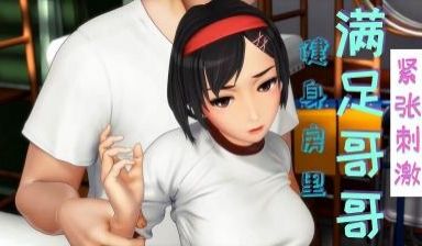 3D 与大哥哥在健身房