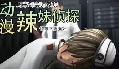 3D 辣妹侦探惨被下药强奸