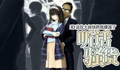 3D 这位大叔快把我摸湿了