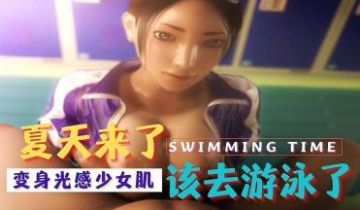 3D 与你一起游泳的夏天