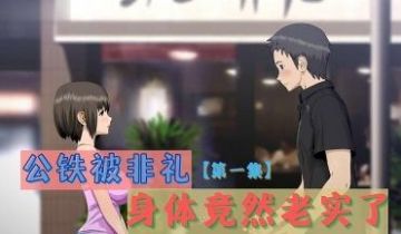 3D 公铁被非礼，身体竟然老实了 第一集