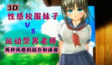3D 性感校服妹子与运动型男老师