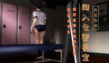 3D 老师在女学生更衣室内