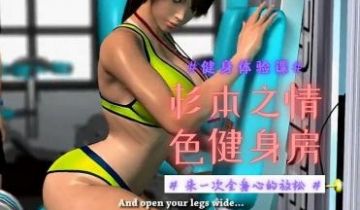 3D 杉本之情色健身房