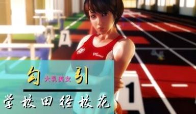 3D 一步步将学姐上了