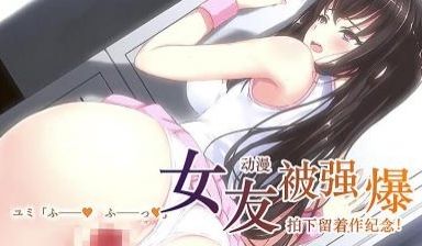 3D 一天我在网上看见女友被强暴的影片
