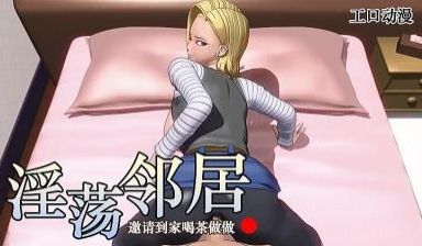 3D 隔壁淫荡的金发姐姐