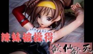 3D 辣妹被操得欲仙欲死