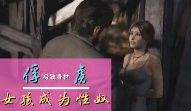3D 女孩-俘虏性奴