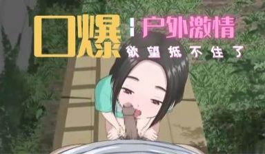 3D 庭院口交