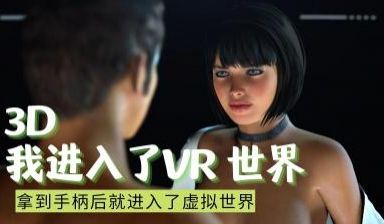 3D 我进入了VR 世界