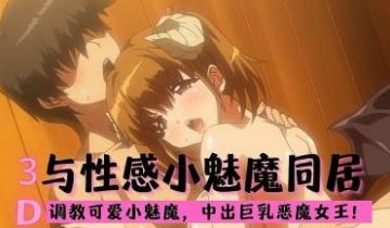 3D 与性感小魅魔同居