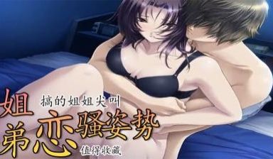 3D 姐弟恋骚姿势