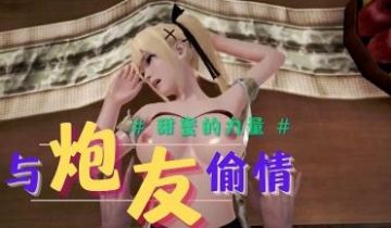 3D 与炮友偷情-玫瑰蜂蜜
