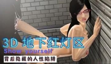 3D 地下红灯区