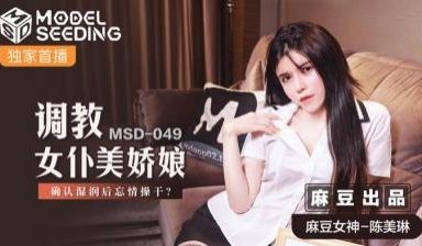 国产麻豆AV MSD MSD049 调教女仆美娇