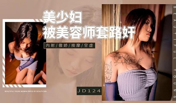 JD124 美少妇被美容师套路姦1
