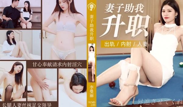 91CM-199 妻子助我升职-李曼丽1