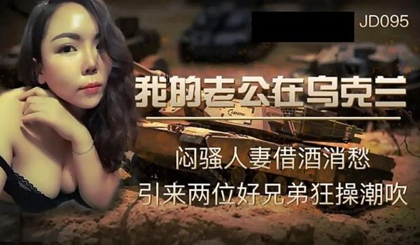 JD095 我的老公在乌克兰1