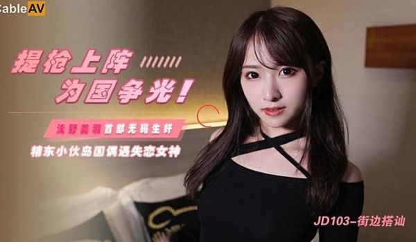 JD103 街边搭讪1