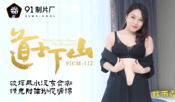 91CM-112 道士下山-林雨露1