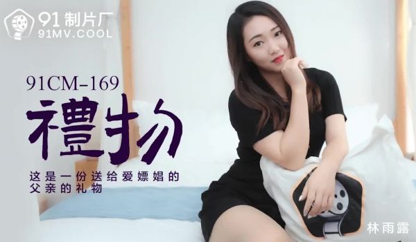 91CM-169 礼物-林雨露1