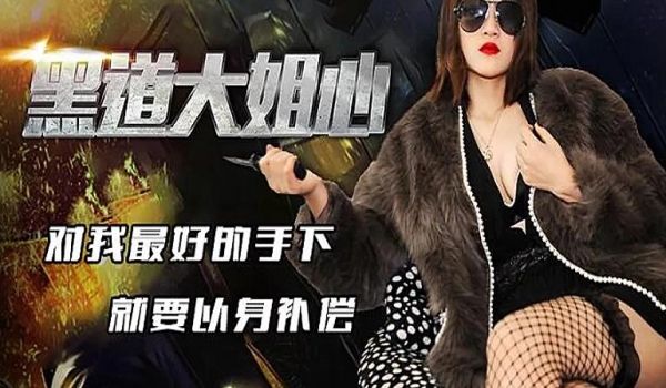 JD077 黑道大姐心1