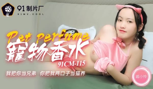 91CM-115 神奇物语—宠物香水-戚小怜1