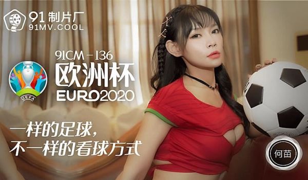 91CM-136 欧洲杯-何苗1