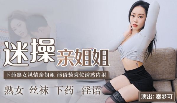 91CMCM-236迷操亲姐姐 淫欲乘骑诱惑内射