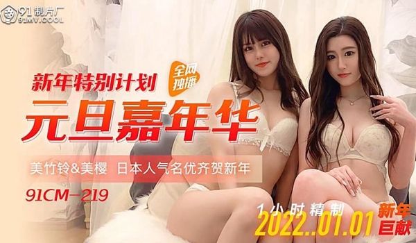 91CM-219 元旦嘉年华-美樱美竹玲1