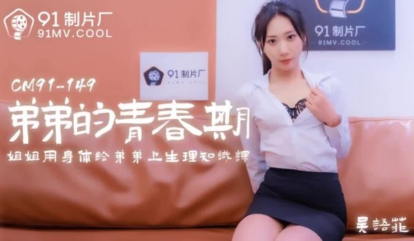 91CM-150 弟弟的青春期-吴语菲1