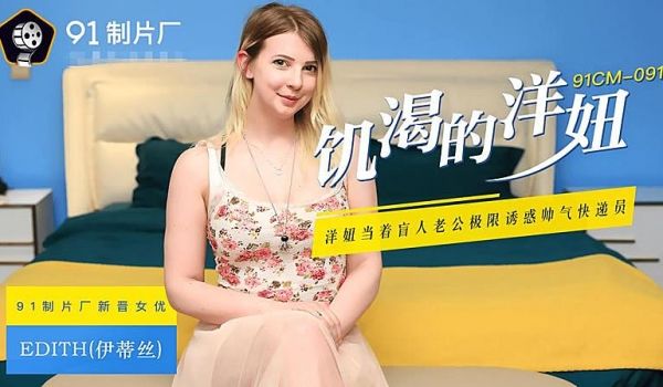 91CM-091 飢渴的洋妞-伊蒂丝1