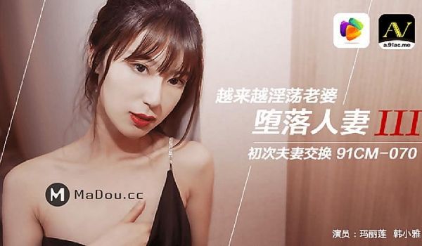 91CM070 堕落人妻三1