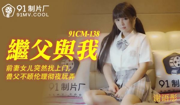 91CM-138 继父与我-谢语彤1