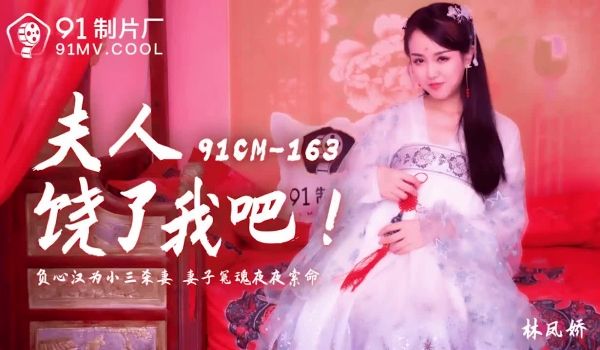 91CM-163 夫人饶了我吧-林凤娇1