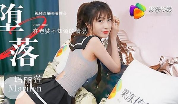 91CM069 堕落1
