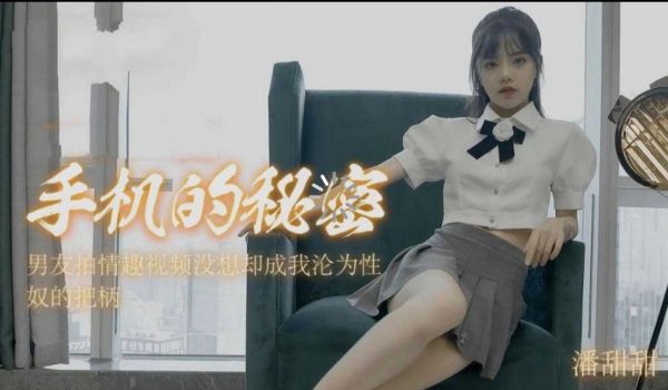 91CM-182 手机的秘密-潘甜甜 【重磅吃瓜