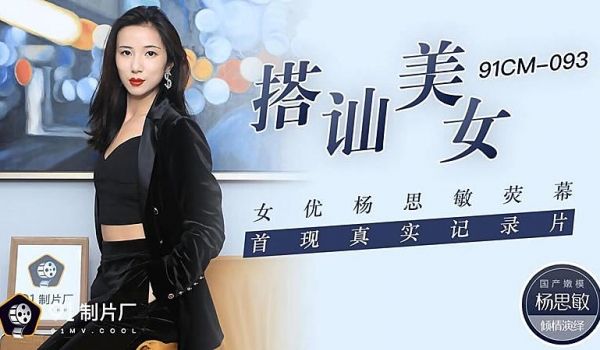 91CM-093 搭讪美女-杨思敏1