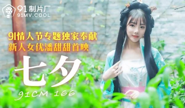 91CM-166 七夕-潘甜甜1