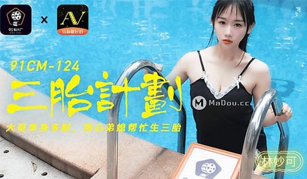 91CM-124 三胎计划-林妙可1