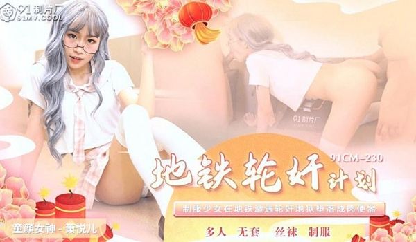 91CM-230 地铁轮奸计划-萧悦儿1