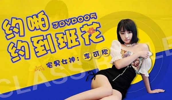 JDYP005 约啪约到班花1