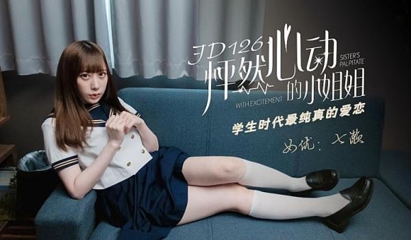 JD126 怦然心动的小姐姐1