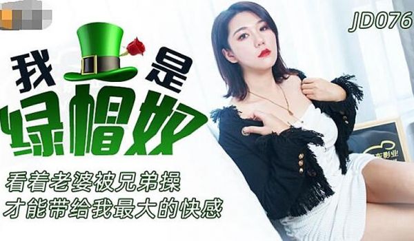 JD076 我是绿帽奴1