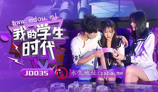 JD035 我的学生时代1