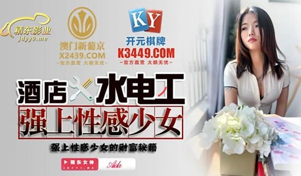 JDSY014 酒店水电工强上性感少女1