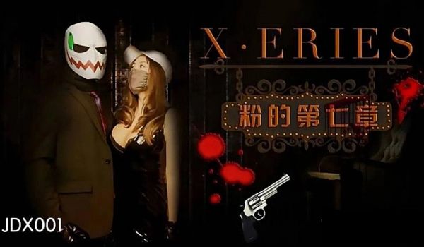 JDX001-X 系列之粉的第七章1