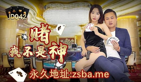JD042 我不是赌神1