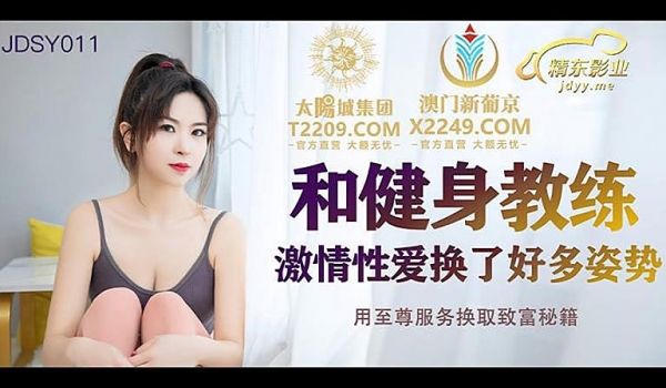 JDSY011 和健身教练激情性爱1